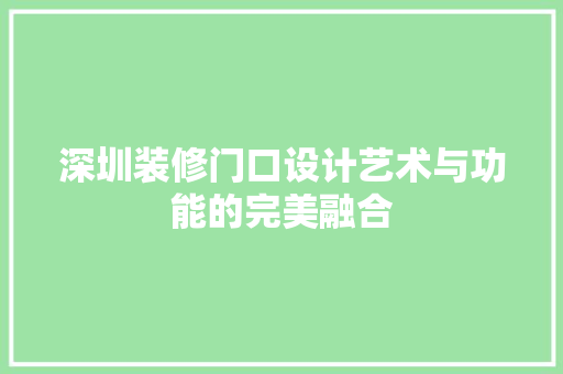 深圳装修门口设计艺术与功能的完美融合