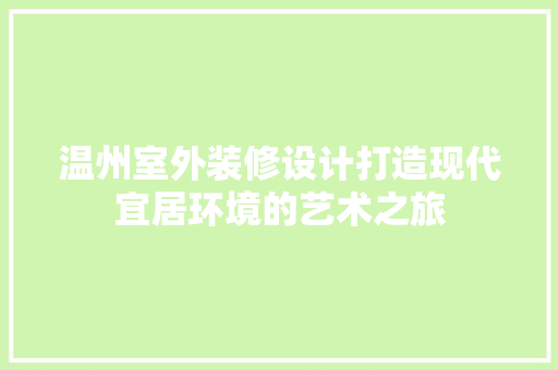 温州室外装修设计打造现代宜居环境的艺术之旅