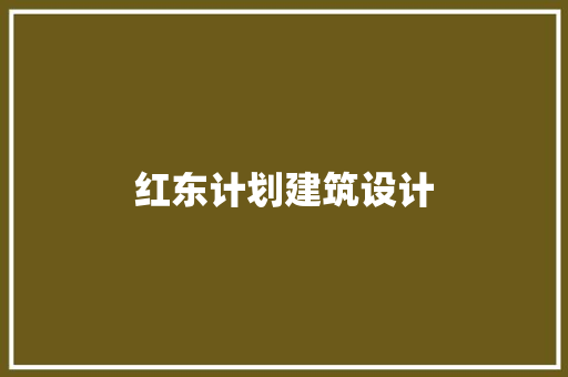 红东计划建筑设计