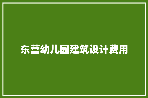 东营幼儿园建筑设计费用