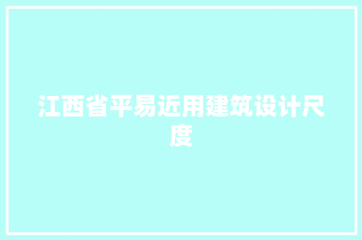 江西省平易近用建筑设计尺度 知识问答