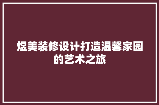 煜美装修设计打造温馨家园的艺术之旅