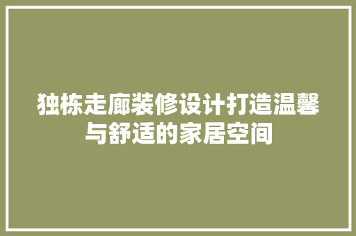 独栋走廊装修设计打造温馨与舒适的家居空间