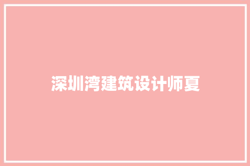 深圳湾建筑设计师夏 施工技术
