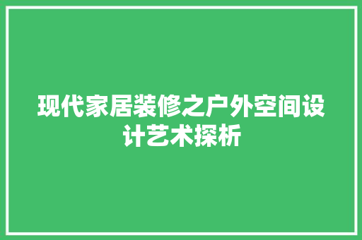 现代家居装修之户外空间设计艺术探析