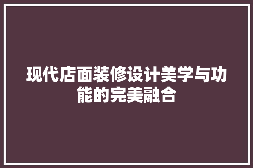 现代店面装修设计美学与功能的完美融合