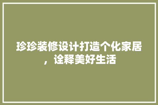 珍珍装修设计打造个化家居，诠释美好生活