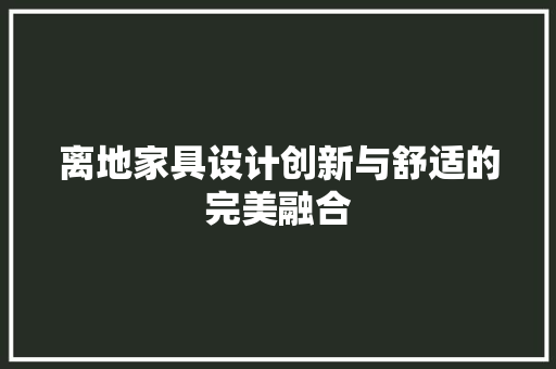 离地家具设计创新与舒适的完美融合
