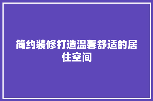 简约装修打造温馨舒适的居住空间