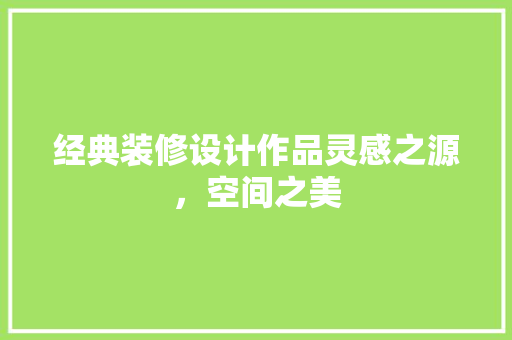 经典装修设计作品灵感之源，空间之美