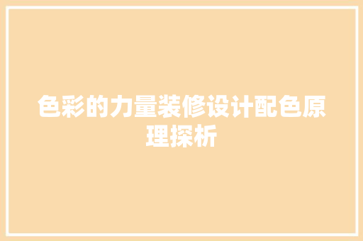 色彩的力量装修设计配色原理探析