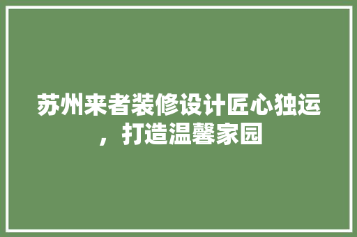 苏州来者装修设计匠心独运，打造温馨家园