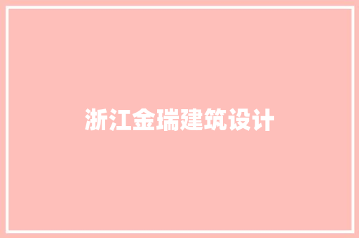 浙江金瑞建筑设计