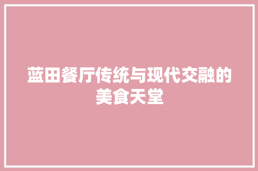 蓝田餐厅传统与现代交融的美食天堂 设计原则