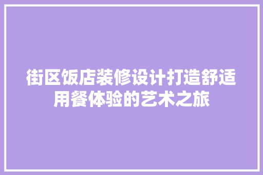 街区饭店装修设计打造舒适用餐体验的艺术之旅