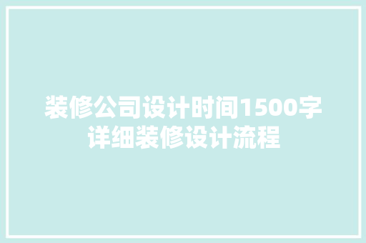 装修公司设计时间1500字详细装修设计流程