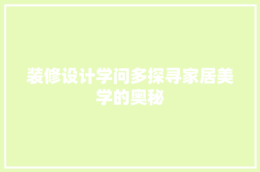 装修设计学问多探寻家居美学的奥秘