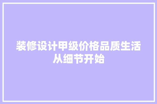 装修设计甲级价格品质生活从细节开始