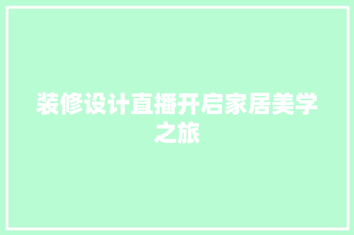 装修设计直播开启家居美学之旅
