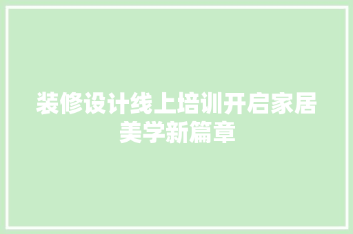 装修设计线上培训开启家居美学新篇章