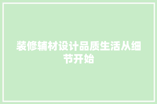 装修辅材设计品质生活从细节开始