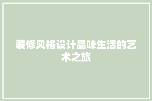 装修风格设计品味生活的艺术之旅