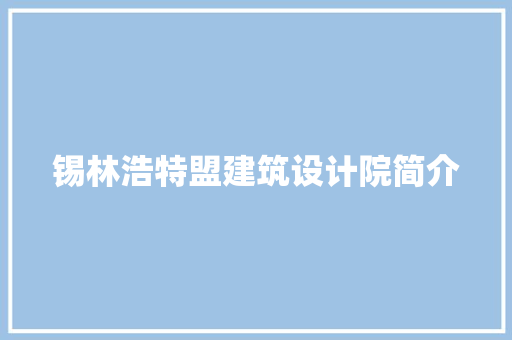锡林浩特盟建筑设计院简介 设计原则