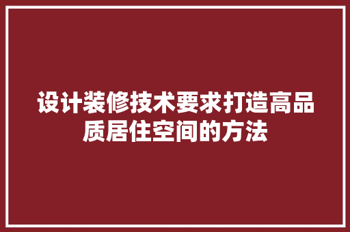 设计装修技术要求打造高品质居住空间的方法 常用建材