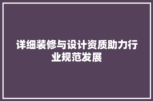 详细装修与设计资质助力行业规范发展