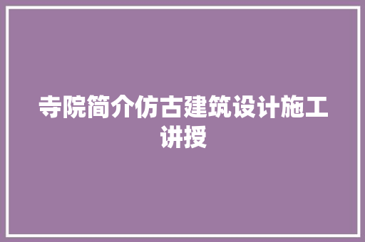 寺院简介仿古建筑设计施工讲授 公共建筑设计