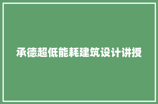 承德超低能耗建筑设计讲授 施工管理