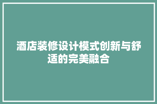 酒店装修设计模式创新与舒适的完美融合