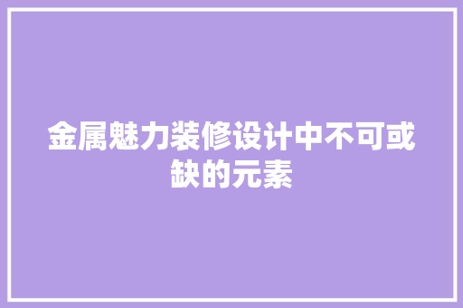金属魅力装修设计中不可或缺的元素