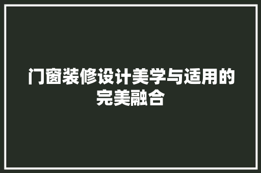 门窗装修设计美学与适用的完美融合