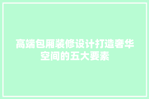 高端包厢装修设计打造奢华空间的五大要素 公共建筑设计