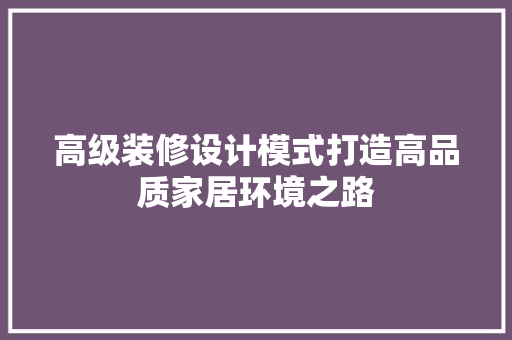 高级装修设计模式打造高品质家居环境之路 常用建材
