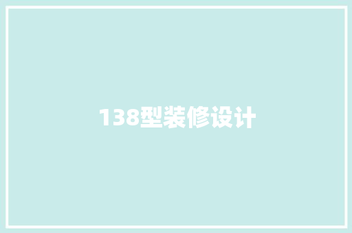 138型装修设计