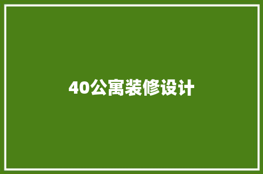 40公寓装修设计