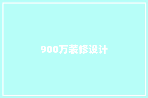 900万装修设计