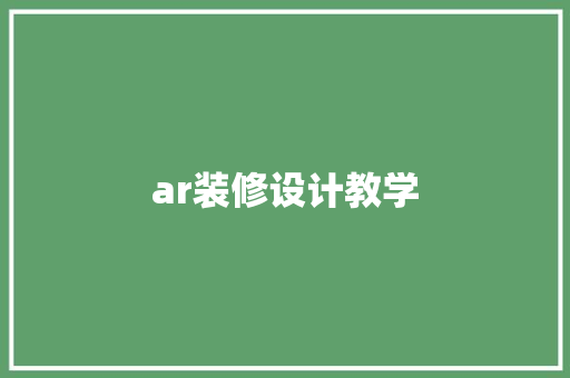 ar装修设计教学 常用建材