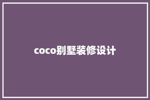 coco别墅装修设计
