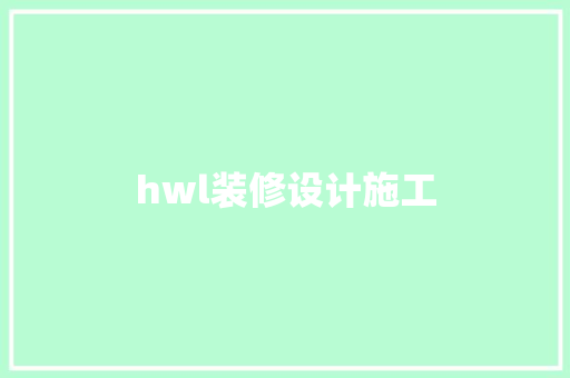hwl装修设计施工