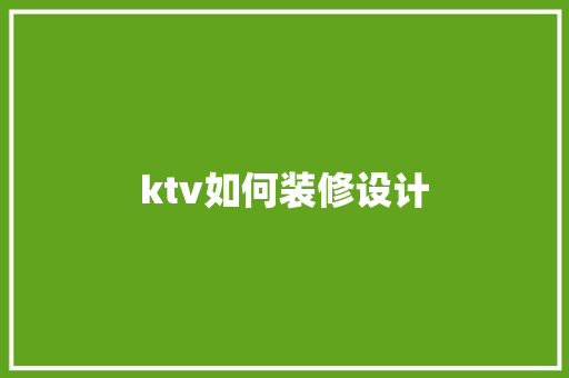 ktv如何装修设计