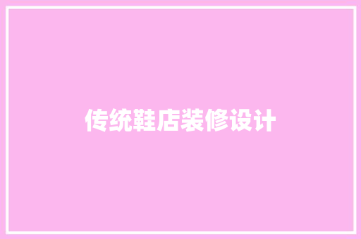 传统鞋店装修设计