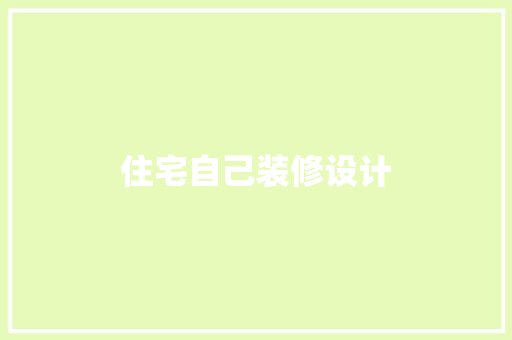 住宅自己装修设计
