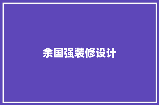 余国强装修设计