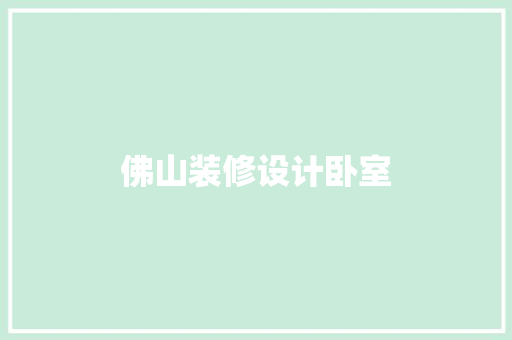 佛山装修设计卧室