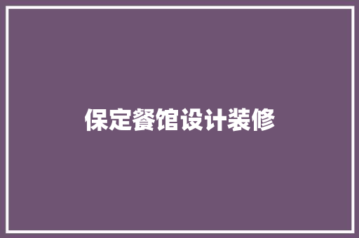 保定餐馆设计装修