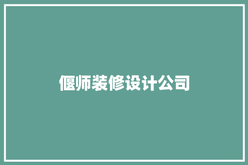 偃师装修设计公司