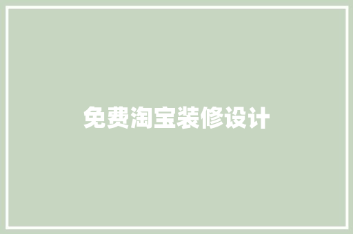 免费淘宝装修设计